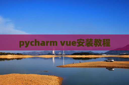 pycharm vue安装教程