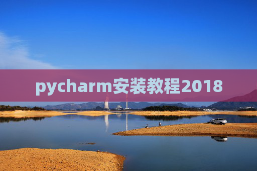 pycharm安装教程2018 pycharm安装教程2018